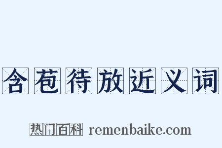 含苞待放近义词是什么意思的图片